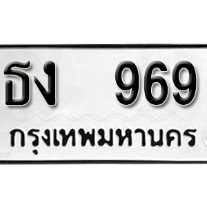 ทะเบียนรถ 969  ทะเบียนสวย 969  – ธง 969  ทะเบียนมงคล ( รับจองทะเบียน  969 ) จากกรมขนส่ง
