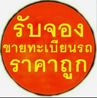 ขาย-รับจองทะเบียนรถ