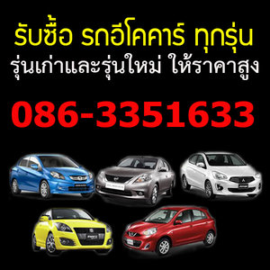 รับซื้อรถ ต้องการขายรถ 086-3351633 รับซื้อรถมือสอง รับซื้อรถบ้าน รับซื้อรถติดไฟแนนซ์