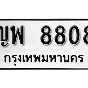 ทะเบียน 8088 ทะเบียนรถ 8088  ทะเบียนมงคล – ญพ 8088 ( รับจองทะเบียน 8088 )