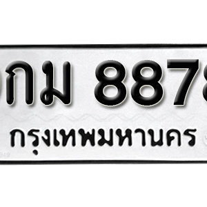 ทะเบียน 8878 ทะเบียนรถ 8878  ทะเบียนมงคล – 9กม 8878 ( รับจองทะเบียน 8878 )