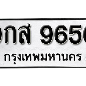 ป้ายทะเบียน 9656 ทะเบียนรถ 9656  ทะเบียนมงคล – 9กส 9656 ( รับจองทะเบียน 9656 )