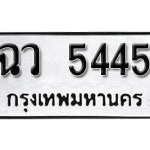 ป้ายทะเบียน 5445 ทะเบียนรถ 5445  ทะเบียนมงคล – ฉว 5445 เลขสวย จากกรมขนส่ง