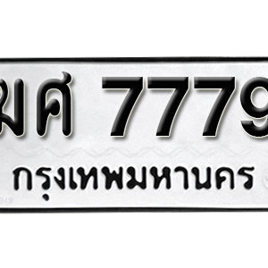 ทะเบียนรถผลรวมดี 40 ทะเบียน 7779 – ฆศ 7779 ทำนายทะเบียนรถ ( รับจองทะเบียน 7779 )