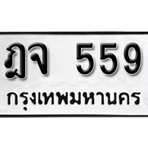 ป้ายทะเบียนรถ 559  ทะเบียนรถเลขมงคล 559  – ฎจ 559 ( รับจองทะเบียน 559 ) จากกรมขนส่ง