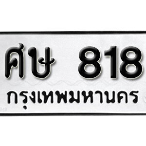 ป้ายทะเบียนรถ 818  ทะเบียนรถเลขมงคล 818 – ศษ 818 ( รับจองทะเบียน  818 ) จากกรมขนส่ง