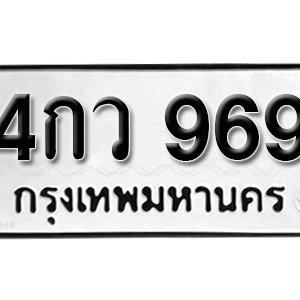 ป้ายทะเบียนรถ 969  ทะเบียนรถเลขมงคล 969  – 4กว 969 ( รับจองทะเบียน  969 ) จากกรมขนส่ง