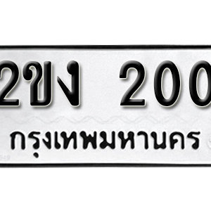 ทะเบียนรถ 200  ทะเบียนสวย 200  – 2ขง 200  ทะเบียนมงคล ( รับจองทะเบียน 200  ) จากกรมขนส่ง
