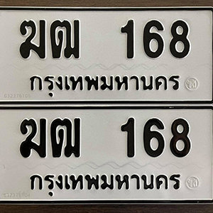 ทะเบียนรถ 168  ทะเบียนสวย 168  – ฆฒ 168  ทะเบียนมงคล ( รับจองทะเบียน 168  ) จากกรมขนส่ง