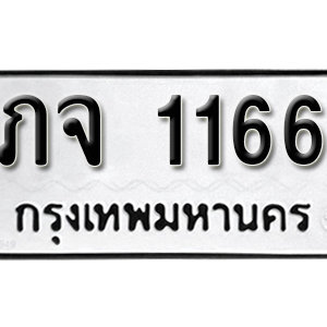 ทะเบียนรถ 1166 ทะเบียนเลขมงคล เลขให้โชค  - ภจ 1166 จากกรมขนส่ง