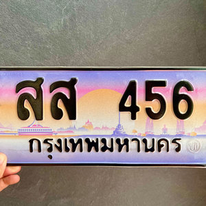 ขายทะเบียนรถ สส 456