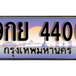 เลขทะเบียน  4400 ป้ายประมูล – 9กย 4400 พร้อมส่งมอบ ในราคาพิเศษ