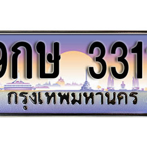 ทะเบียนรถ 3311 ทะเบียนสวย เลขประมูล – 9กษ 3311 จากกรมขนส่ง