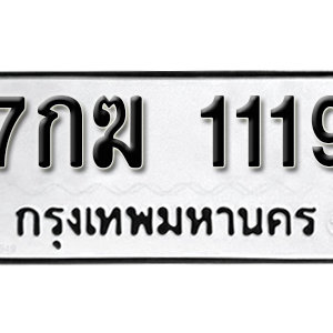 ทะเบียนรถ 1119 ทะเบียนมงคล เลขนำโชค  – 7กฆ 1119 จากกรมขนส่ง