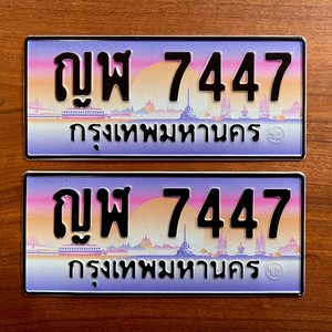 ขายทะเบียนรถ ญฬ 7447