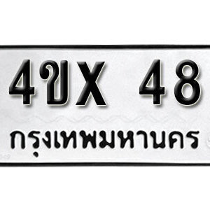 รับจองทะเบียนรถเลข 48 หมวดใหม่จากกรมขนส่ง จองทะเบียน 48