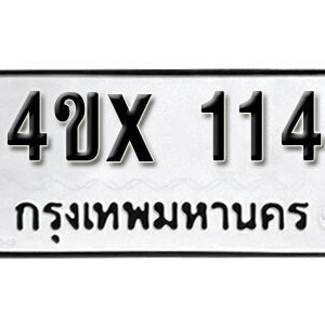 รับจองทะเบียนรถ 114 หมวดใหม่จากกรมขนส่ง จองทะเบียน 114