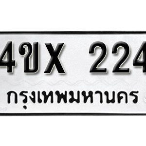 รับจองทะเบียนรถเลข 224 หมวดใหม่จากกรมขนส่ง จองทะเบียน 224