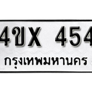 รับจองทะเบียนรถเลข 454 หมวดใหม่จากกรมขนส่ง จองทะเบียน 454