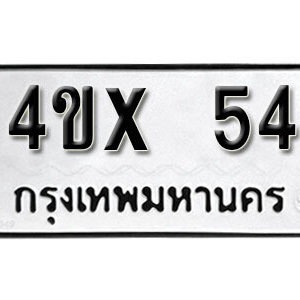 รับจองทะเบียนรถเลข 54 หมวดใหม่จากกรมขนส่ง จองทะเบียน 54