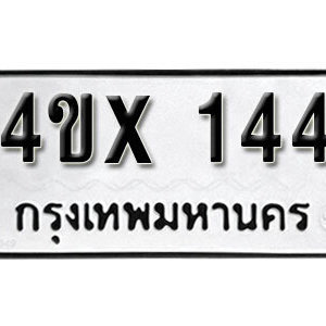 รับจองทะเบียนรถเลข 144 หมวดใหม่จากกรมขนส่ง จองทะเบียน 144