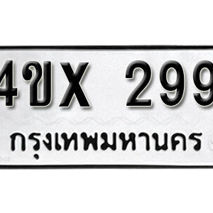 รับจองทะเบียนรถเลข 299 หมวดใหม่จากกรมขนส่ง จองทะเบียน 299