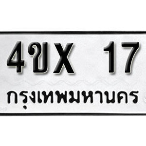 รับจองทะเบียนรถเลข 17 หมวดใหม่จากกรมขนส่ง จองทะเบียน 17