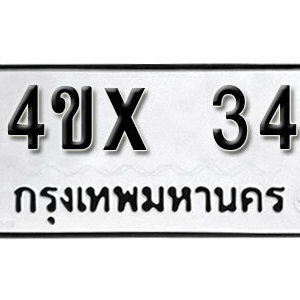 รับจองทะเบียนรถเลข 34 หมวดใหม่จากกรมขนส่ง จองทะเบียน 34