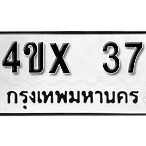 รับจองทะเบียนรถเลข 37 หมวดใหม่จากกรมขนส่ง จองทะเบียน 37