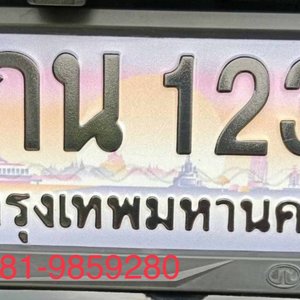 ขายทะเบียน  9 กน 1234