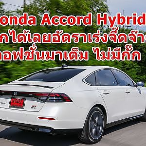 ได้ขับ Honda Accord Hybrid บอกได้เลยแรงดี มีออฟชั่นเหลือๆ ไม่มีกั๊ก เหมือนที่ผ่านมา