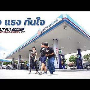 UltraForce Premium Diesel B7 สูตรลับดีเซล เร็วแรงทันใจ ท้าพิสูจน์โดย อ้วน จูนเนอร์