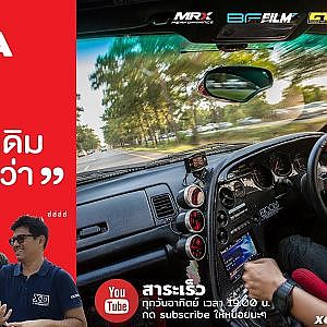 สาระเร็ว SUPRA EP.2 "ให้ขับรถเดิม กูเดินดีกว่า"