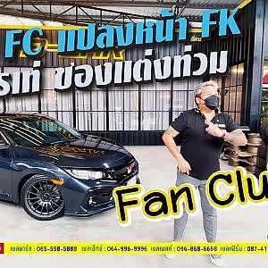 #CIVIC FC แปลงหน้า FK สีแบบนี้บนถนนหายาก