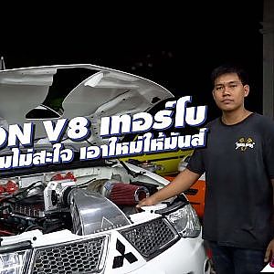 Triton V8 เทอร์โบ #นึกอะไรไม่ออกบอกได้เลย