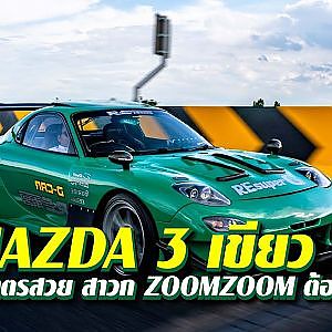 #MAZDA3 สีเขียว RE อยากลอง zoomzoom ต้องรีบ