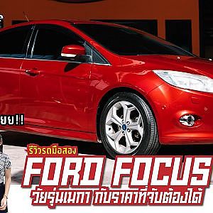 FODR FOCUS วัยรุ่นเมกา กับราคาที่จับต้องได้