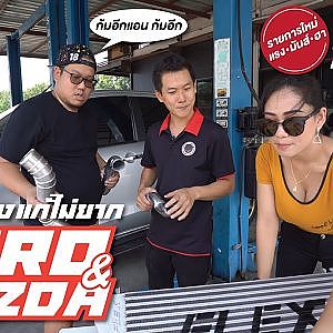 FORD & MAZDA สายดีเซลเลิกเหงา อยากแรงต้องดู
