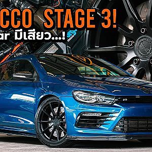 #scirocco สเตจ3 โคตรแรง! รถดีที่น่าลิ้มลอง l Dcar