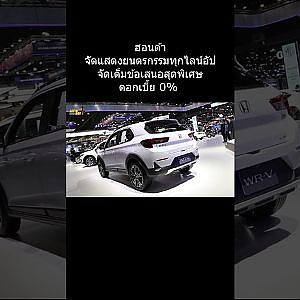 ฮอนด้า จัดแสดงยนตรกรรมทุกไลน์อัป จัดเต็มข้อเสนอสุดพิเศษ ดอกเบี้ย 0%