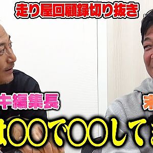 末永直登×カワサキ編集長スペシャル対談〜最近何してた？本人が直々に近況を語る。〜【走り屋回顧録冒頭切り抜き】
