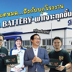 แบตหมด! ถึงกับบุกโรงงาน #gsbattery พาเจาะทุกขั้นตอนที่คุณไม่เคยเห็น!