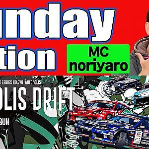 【 Sunday edition 】 D1GP2024 Round8 AUTOPOLIS [ 2024 AUTOPOLIS DRIFT ]