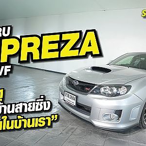 Subaru Impreza sti Gvf 4ประตู รถพ่อบ้านสายซิ่ง ที่มีน้อยในบ้านเรา