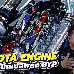 #Dragster BYP พิสูจน์ตัวเองด้วยเครื่องยนต์ Toyota เปิดยุคใหม่ดีเซล