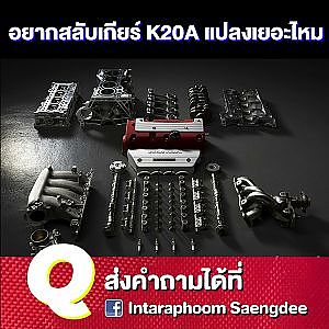 #สลับเกียร์ HONDA ยากไหม ต้องแปลงอะไรบ้าง