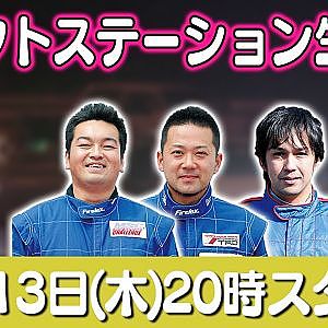 ドリフトステーション LIVE 第61回 ～イリュージョン・小林竜也編ダイジェスト ～【 生配信 】