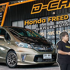 #freed คันนี้แค่หน้าก็หลักแสนแล้ว จบทุกดราม่า l Dcar