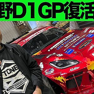 【 D1GP 】 日比野哲也 が GR86 で D1GP 復活宣言！ D1 LIGHTS 参戦の AE86 の シェイクダウン にも潜入【新作】