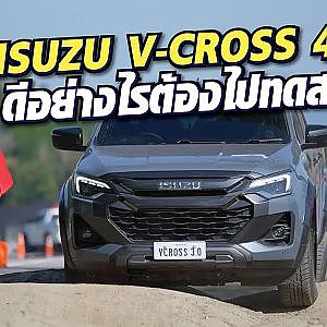 ISUZU จัดให้ทดสอบ #vcross4x4 มันจะโก้ขนาดไหนจงไปดู!